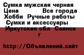 Сумка мужская черная › Цена ­ 2 900 - Все города Хобби. Ручные работы » Сумки и аксессуары   . Иркутская обл.,Саянск г.
